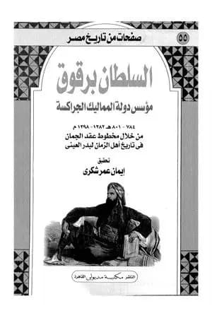 السلطان برقوق مؤسس دولة المماليك الجراكسة