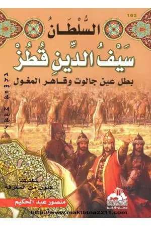 السلطان سيف الدين قطز بطل عين جالوت وقاهر المغول