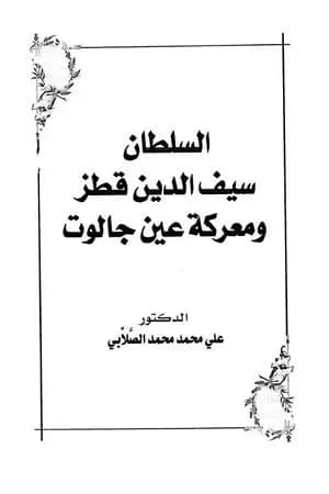 السلطان سيف الدين قطز ومعركة عين جالوت