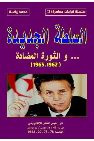 السلطة الجديدة والثورة المضادة 1962 - 1965