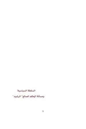 السلطة السياسية ومسألة الحكم الصالح - الرشيد