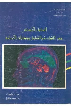 السلوك الإنساني وفن القيادة والتعامل ومهارات الإدارة