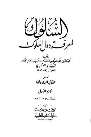السلوك لمعرفة دول الملوك - الجزء الأول