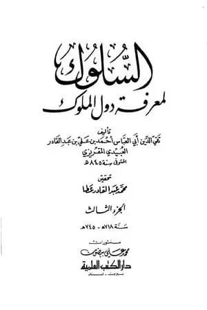 السلوك لمعرفة دول الملوك - الجزء الثالث