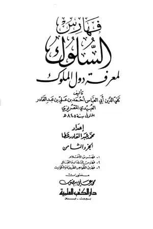 السلوك لمعرفة دول الملوك - الجزء الثامن