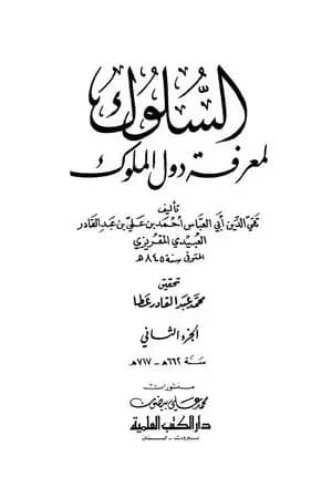 السلوك لمعرفة دول الملوك - الجزء الثاني
