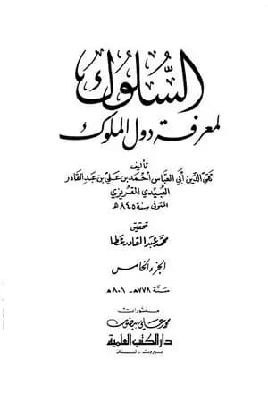السلوك لمعرفة دول الملوك - الجزء الخامس