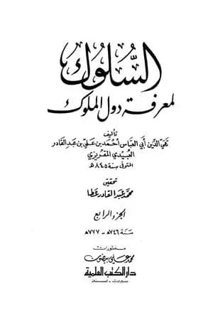 السلوك لمعرفة دول الملوك - الجزء الرابع