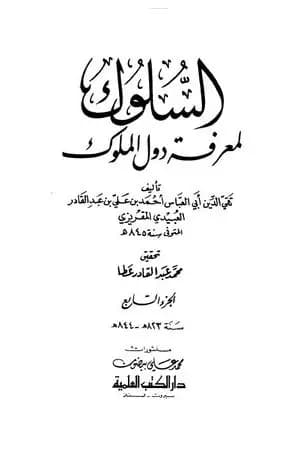 السلوك لمعرفة دول الملوك - الجزء السابع