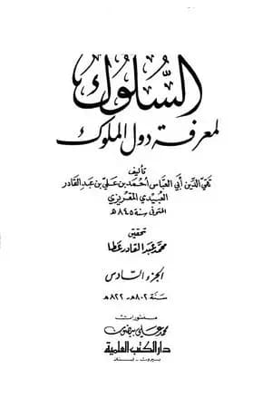 السلوك لمعرفة دول الملوك - الجزء السادس