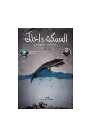 السمكة داخلك: رحلة في تاريخ الجسم البشري