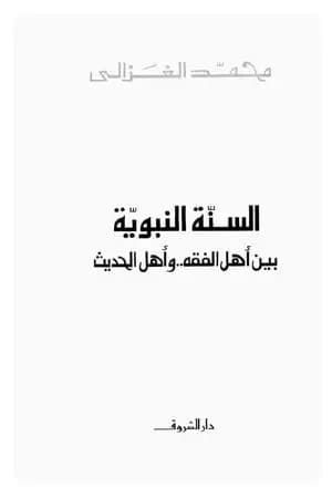 السنة النبوية بين أهل الفقه وأهل الحديث