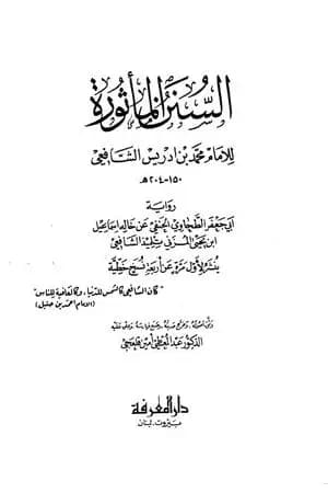 السنن المأثورة للإمام محمد بن إدريس الشافعي