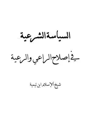 السياسة الشرعية في إصلاح الراعي والرعية - نسخة أخرى