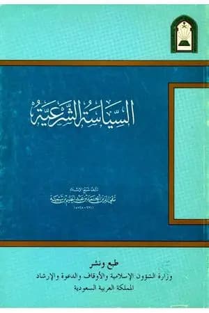 السياسة الشرعية في إصلاح الراعي والرعية - نسخة أخرى