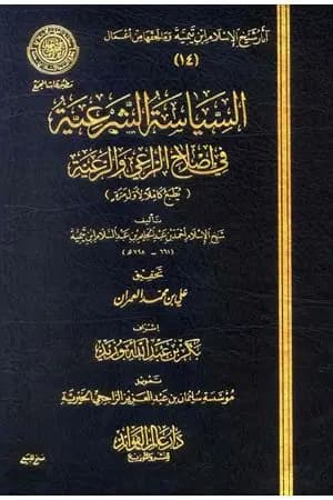 السياسة الشرعية في إصلاح الراعي والرعية
