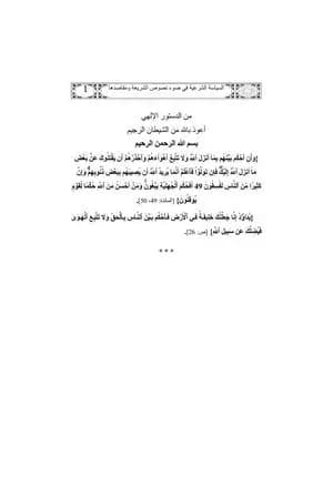 السياسة الشرعية في ضوء نصوص الشريعة ومقاصدها