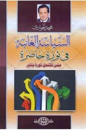 السياسة الغائبة في ثورة حاضرة - متى تكتمل ثورة يناير