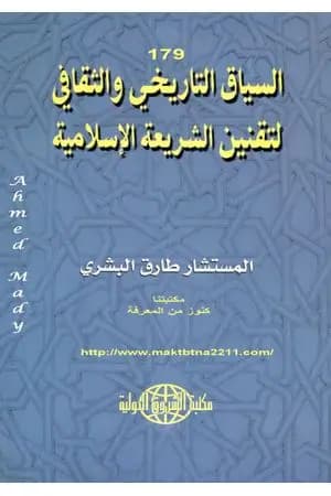 السياق التاريخي والثقافي لتقنين الشريعة الإسلامية
