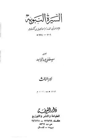 السيرة النبوية - الجزء الثالث: 3 هـ - 8 هـ