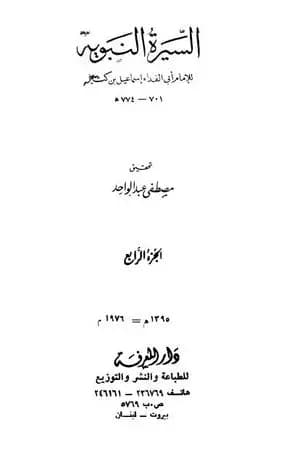 السيرة النبوية - الجزء الرابع: 9 هـ - ما يذكر من أثار النبي