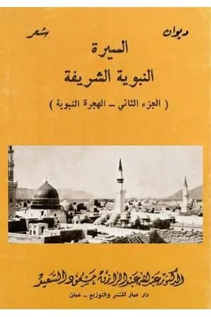 السيرة النبوية الشريفة - الهجرة النبوية - الجزء الثاني