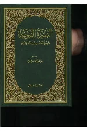 السيرة النبوية: تربية أمة وبناء دولة