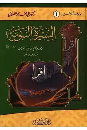 السيرة النبوية - عرض وقائع وتحليل أحداث - الجزء الأول