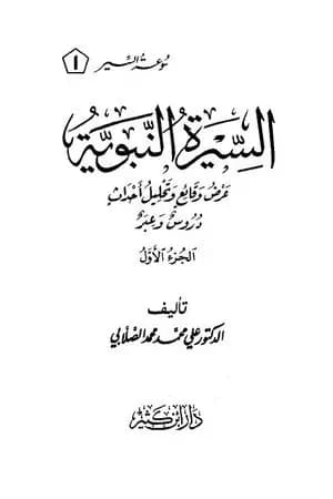 السيرة النبوية - عرض وقائع وتحليل أحداث - الجزء الأول