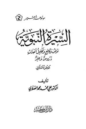 السيرة النبوية - عرض وقائع وتحليل أحداث - الجزء الثاني