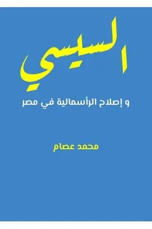السيسي و إصلاح الرأسمالية في مصر