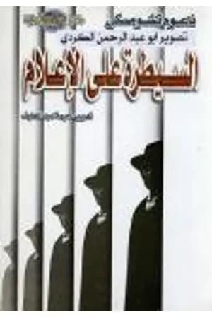 السيطرة على الإعلام: الإنجازات الهائلة للبروباجندا