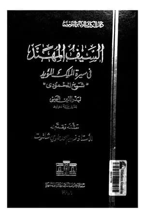 السيف المهند في سيرة الملك المؤيد