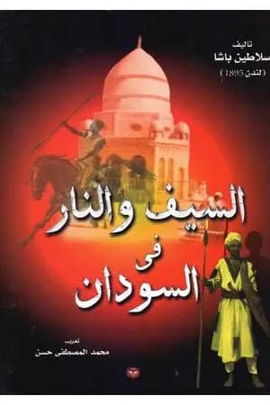 السيف والنار في السودان - نسخة أخرى