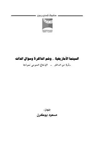 السينما الأمازيغية .. وشم الذاكرة وسؤال الذات