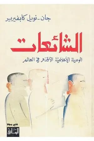 الشائعات - الوسيلة الإعلامية الأقدم في العالم