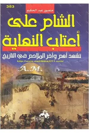 الشام على أعتاب النهاية تشهد أهم وآخر الملاحم فى التاريخ