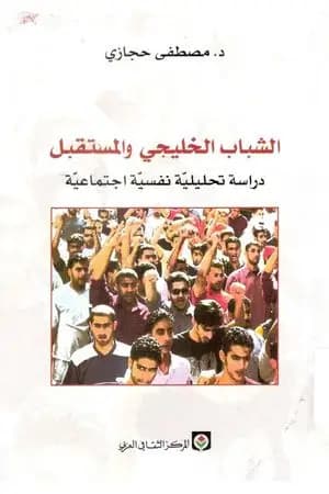 الشباب الخليجي والمستقبل: دراسة تحليلية نفسية اجتماعية