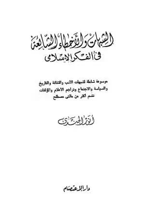 الشبهات والأخطاء الشائعة في الفكر الإسلامي