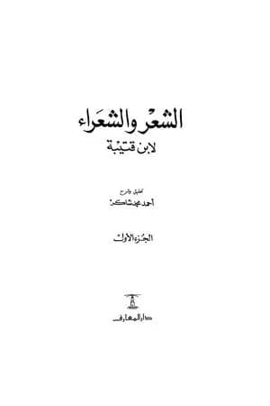 الشعر والشعراء لابن قتيبة - نسخة مصورة