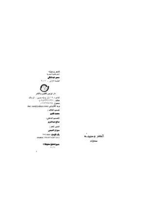 الشعر وسنينة - مختارات