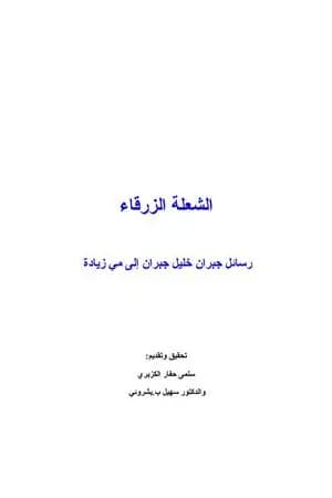الشعلة الزرقاء: رسائل حب إلى مي زيادة