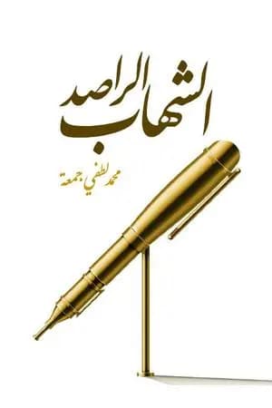 الشهاب الراصد