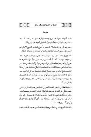 الشيخ أبو الحسن الندوي كما عرفته