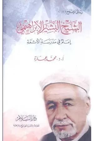 الشيخ البشير الإبراهيمي إمام في مدرسة الأئمة