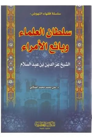 الشيخ العز بن عبد السلام - سلطان العلماء وبائع الأمراء
