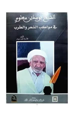 الشيخ بومدين معلوم في مواكب الشعر والطرب