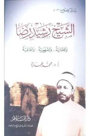 الشيخ رشيد رضا والعلمانية والصهيونية والطائفية