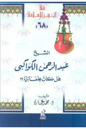 الشيخ عبدالرحمن الكواكبي هل كان علمانيا ؟
