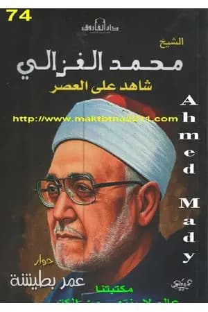 الشيخ محمد الغزالى شاهد على العصر